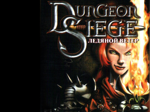 Dungeon Siege - еще 9 картинок