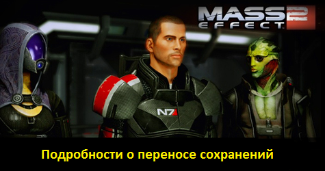 Mass Effect 2 : Подробности о переносе сохранений