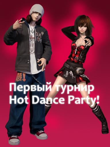 Hot Dance Party - Первый турнир Hot Dance Party!