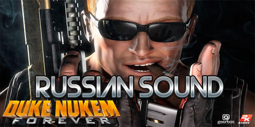 Duke Nukem Forever - Duke Nukem Forever - Русские реплики