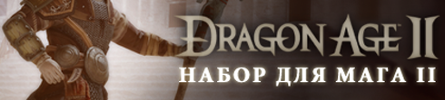 Dragon Age II - «Набор предметов №2» вышел