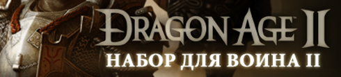 Dragon Age II - «Набор предметов №2» вышел