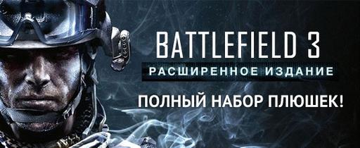 Battlefield 3 - Самый дешевый BATTLEFIELD 3 LE