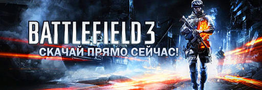 Battlefield 3 - Battlefield 3 - подробности цифрового релиза