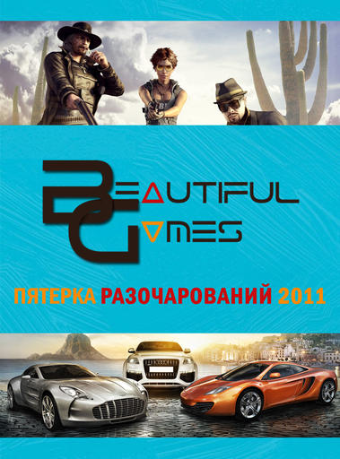 Новости - Beautiful Games | Пятерка разочарований 2011 года