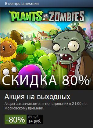 Plants vs. Zombies за 14 рублей!