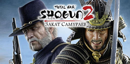 Total War: Shogun 2 - Fall of the Samurai - Релиз в магазине Гамазавр