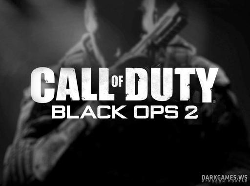 Call of Duty: Black Ops 2 уже в стиме!