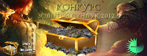 Ведьмак 2: Убийцы королей - Конкурс "Золотой сундук 2012"