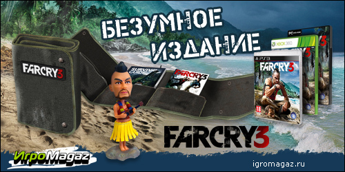Безумное коллекционное издание Far Cry 3 в ИгроMagazе