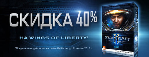 Скидка 40% на StarCraft II: Wings of Liberty