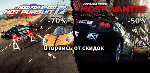 Цифровая дистрибуция - Need for Speed - две игры со скидкой до 70%!