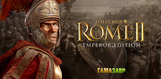 Цифровая дистрибуция - Total War™: ROME II – «Обновленное издание» — уже в продаже!