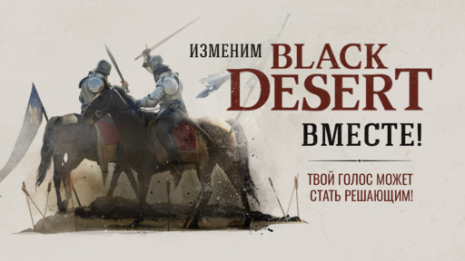Black Desert - Голосование: Уровень PVP
