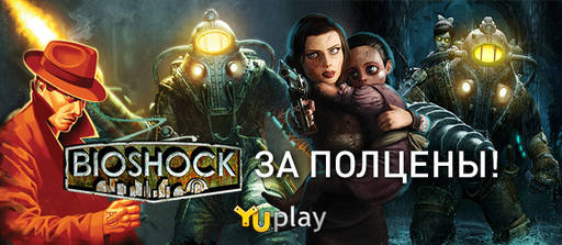 Цифровая дистрибуция - Скидка 50% на игры из серии BioShock!