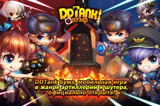 Новости - Долгожданный DDTank Бумз теперь и в России!