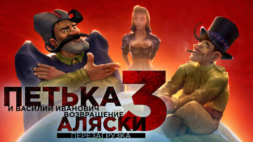Новости - «Петька и Василий Иванович 3. Возвращение Аляски: Перезагрузка» выйдет в Steam!