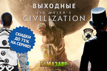 Выходные Sid Meier's Civilization!