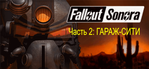 Fallout: A Post Nuclear Role Playing Game - FALLOUT: SONORA – прохождение, часть 2: ГАРАЖ-СИТИ