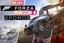 Обзор Forza Horizon 4 - Социалка на колёсах